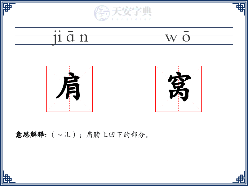 肩窝