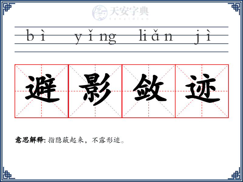 避影敛迹