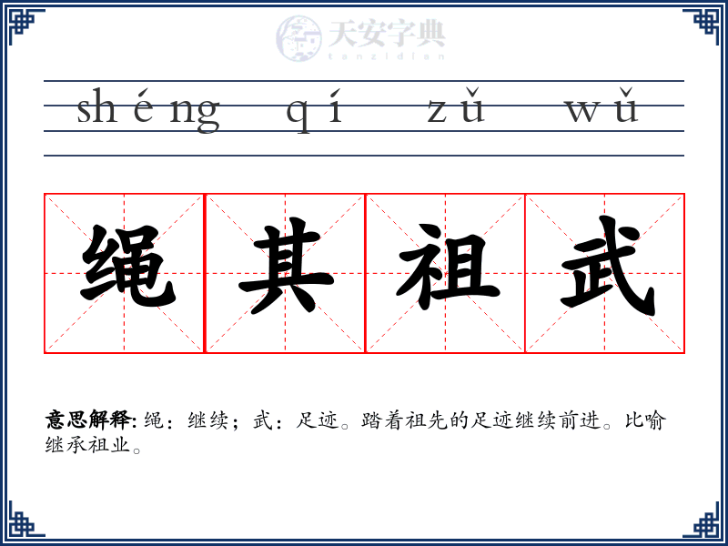 绳其祖武