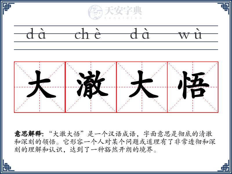 大澈大悟