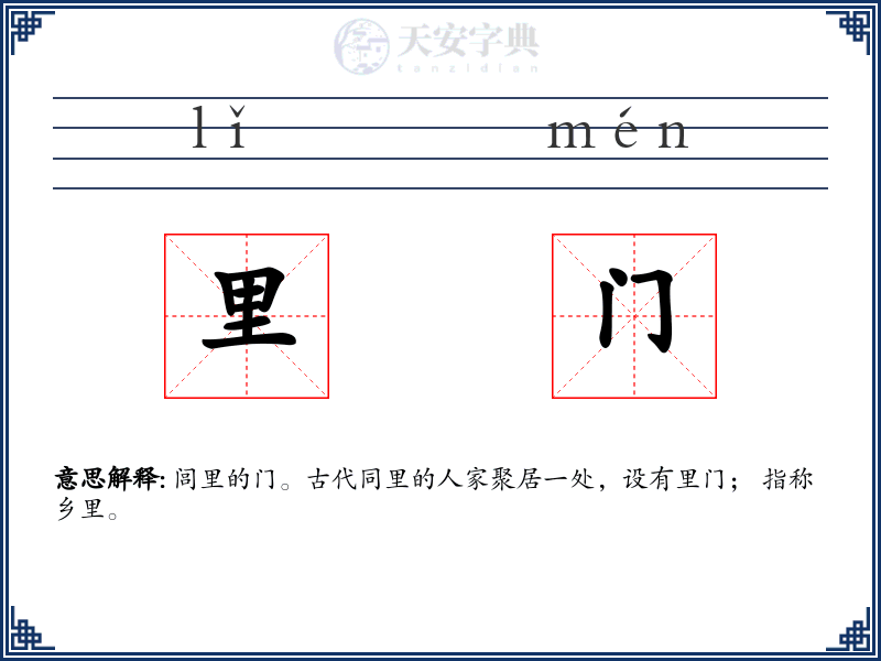 里门