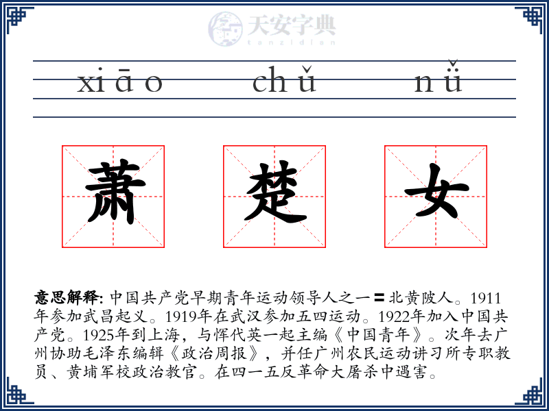 萧楚女