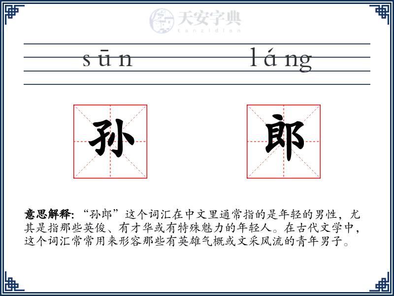 孙郎