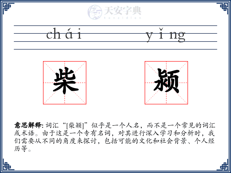 柴颍