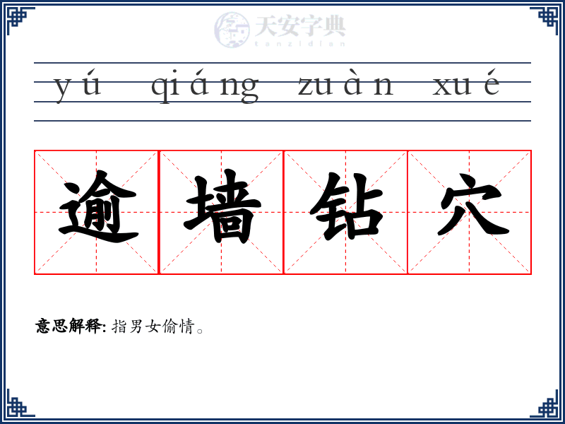 逾墙钻穴