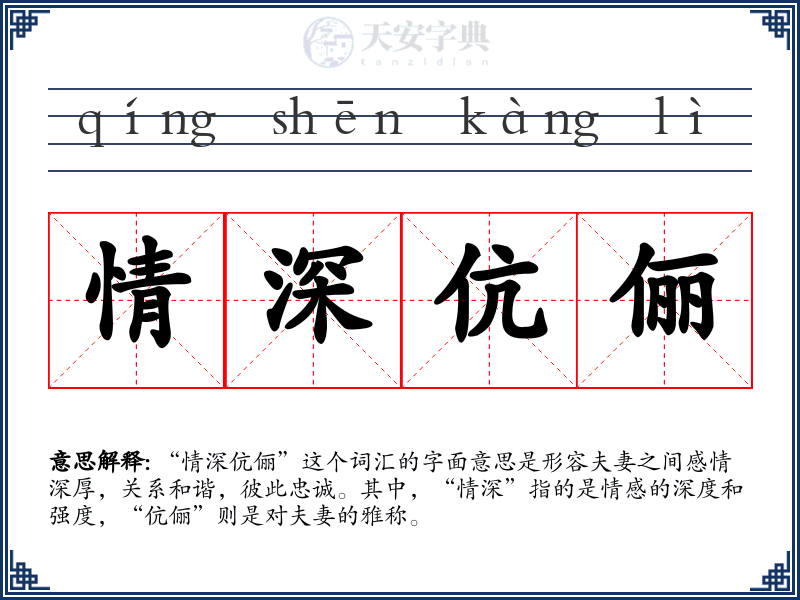 情深伉俪
