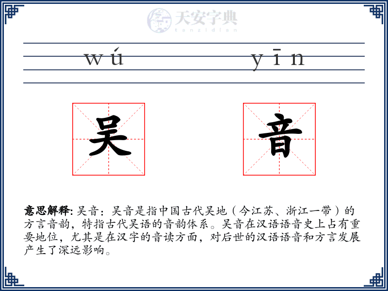 吴音