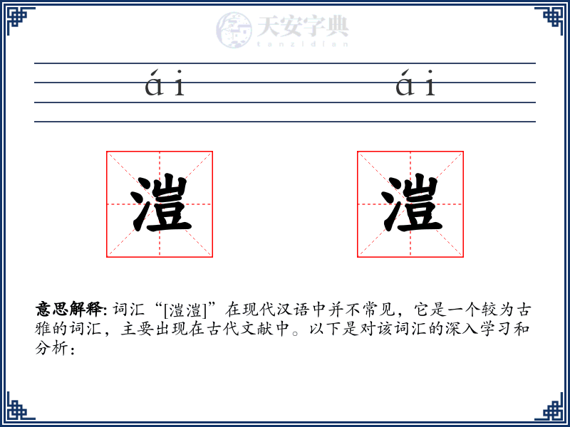 溰溰