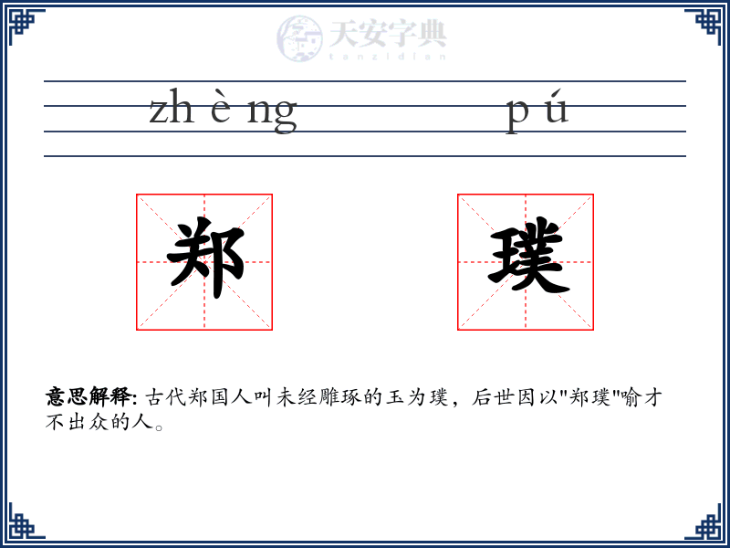 郑璞