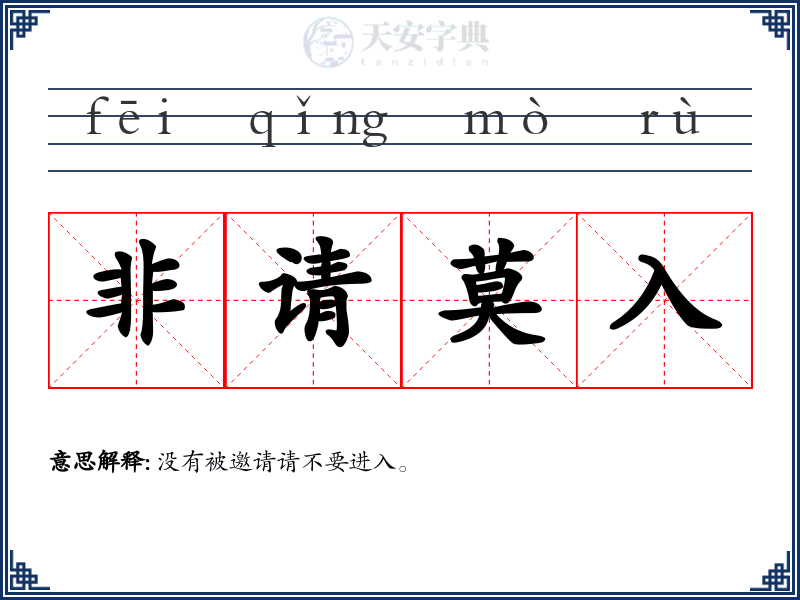 非请莫入