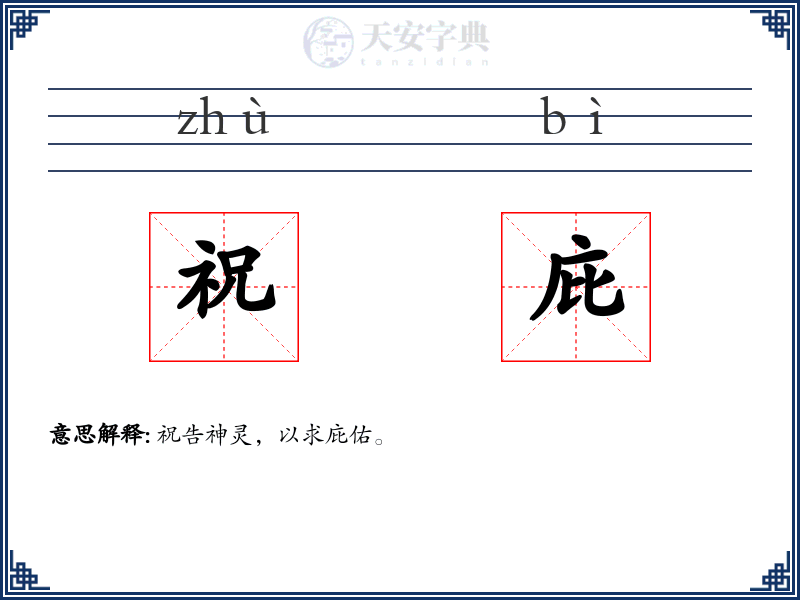 祝庇