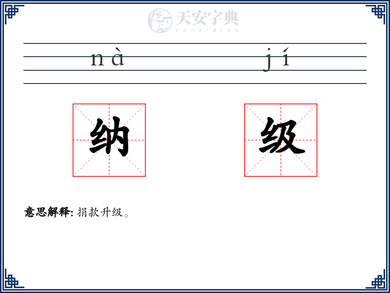 纳级