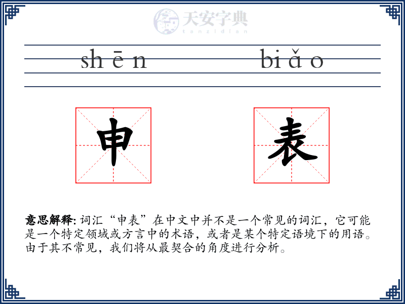 申表