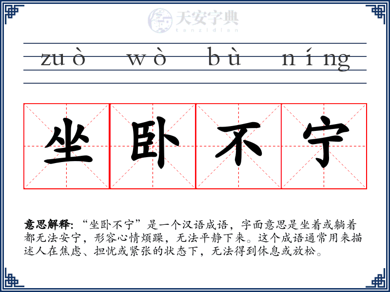 坐卧不宁
