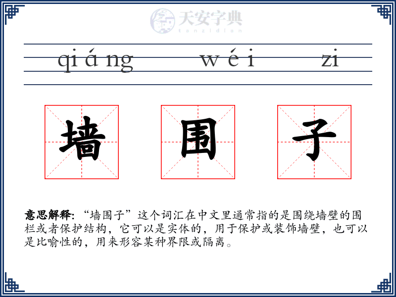 墙围子