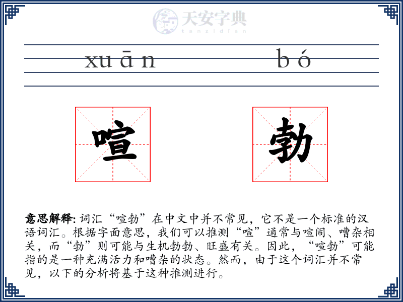喧勃