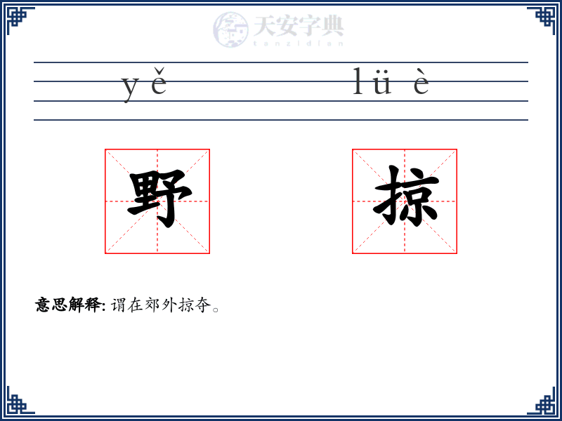野掠