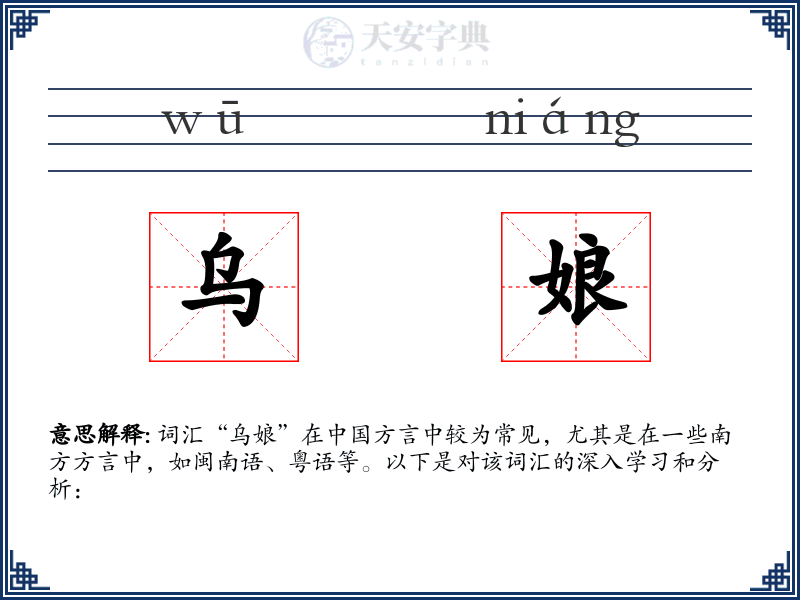 乌娘