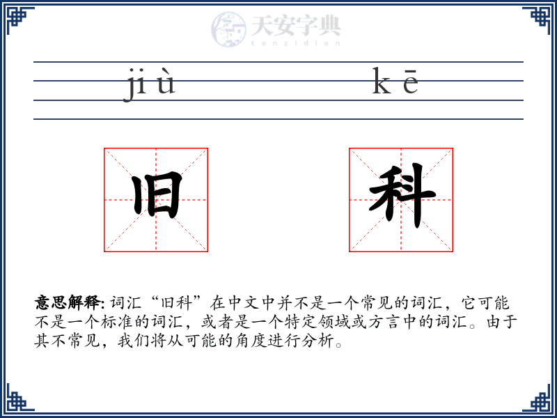旧科