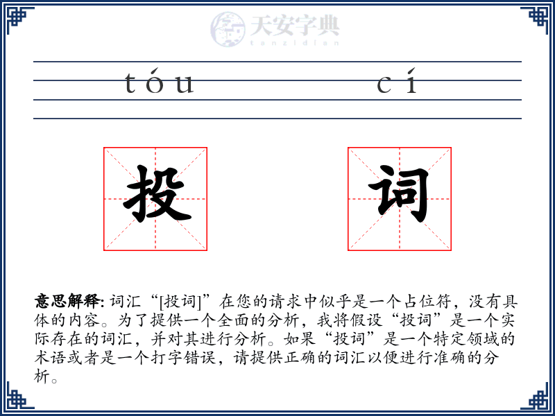 投词
