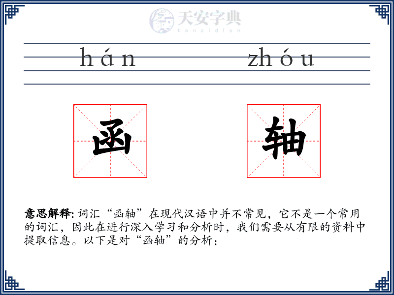 函轴