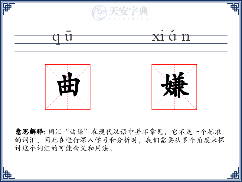曲嫌