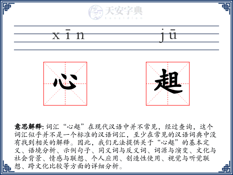 心趄