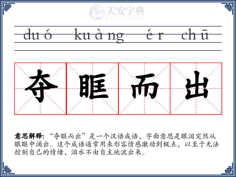 夺眶而出