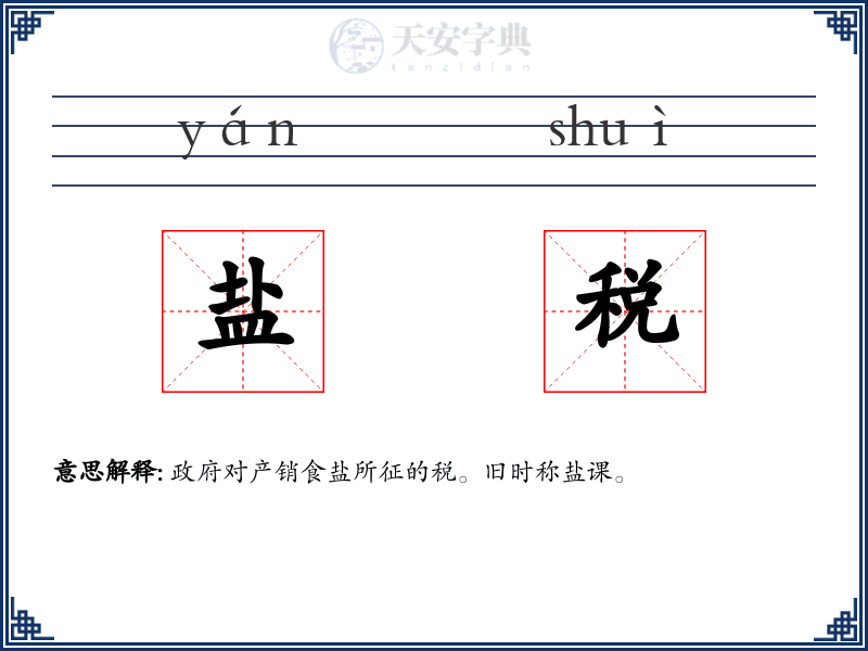 盐税