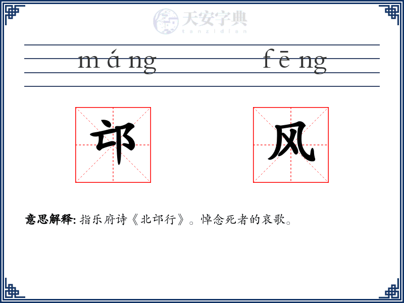 邙风