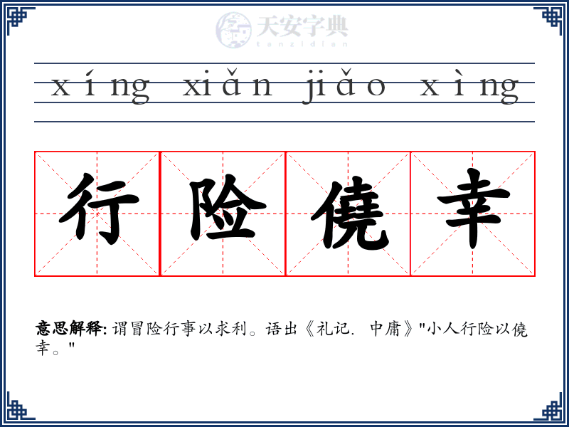 行险僥幸