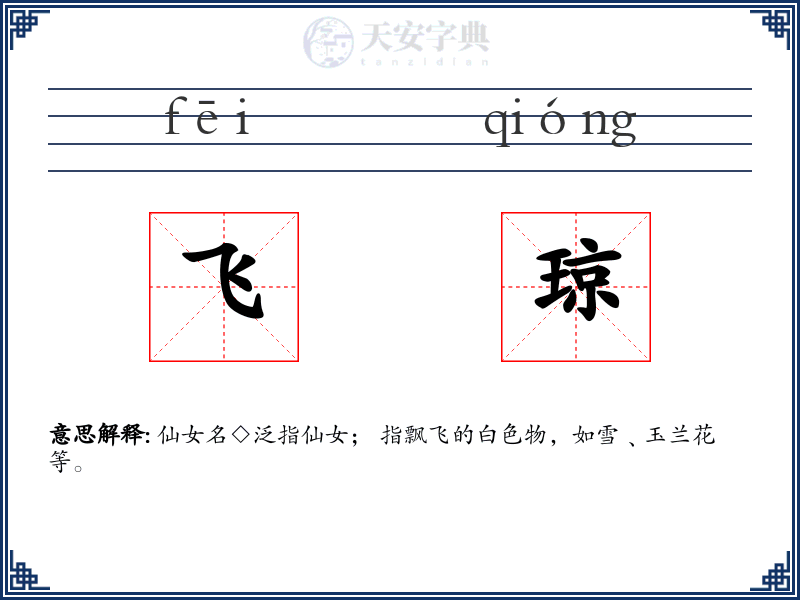 飞琼