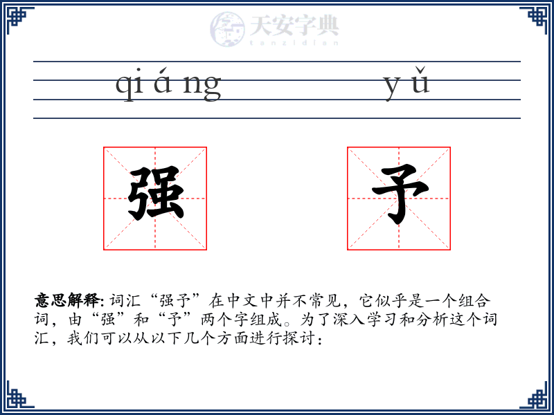 强予