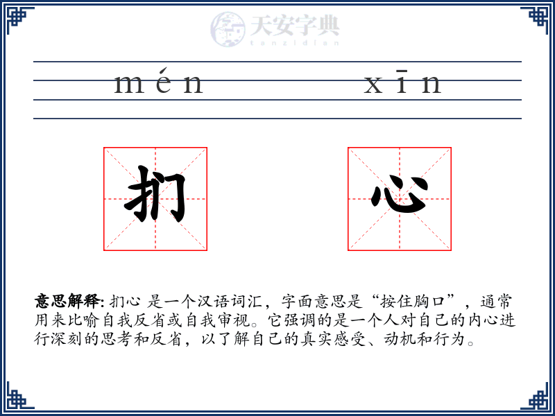 扪心