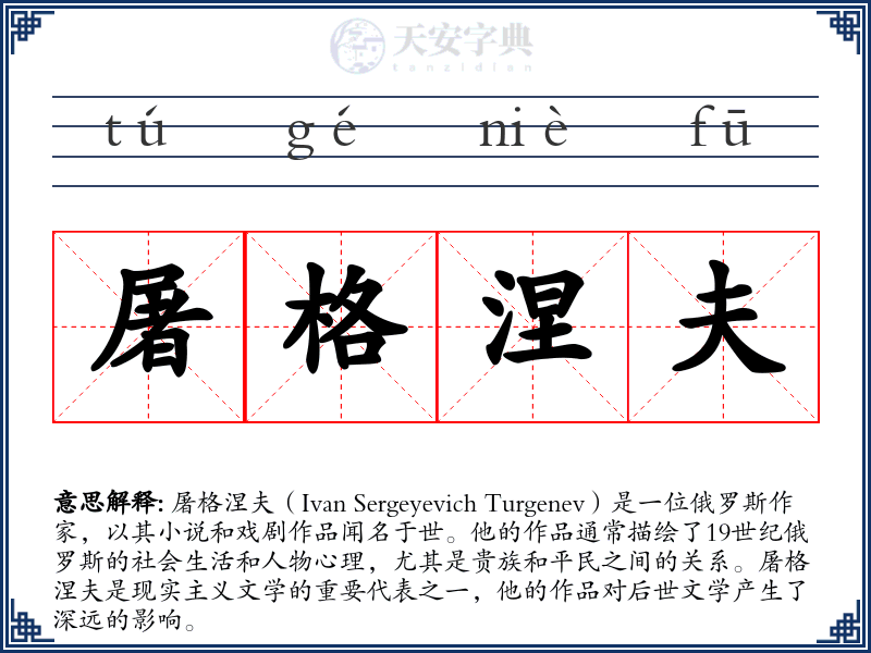 屠格涅夫