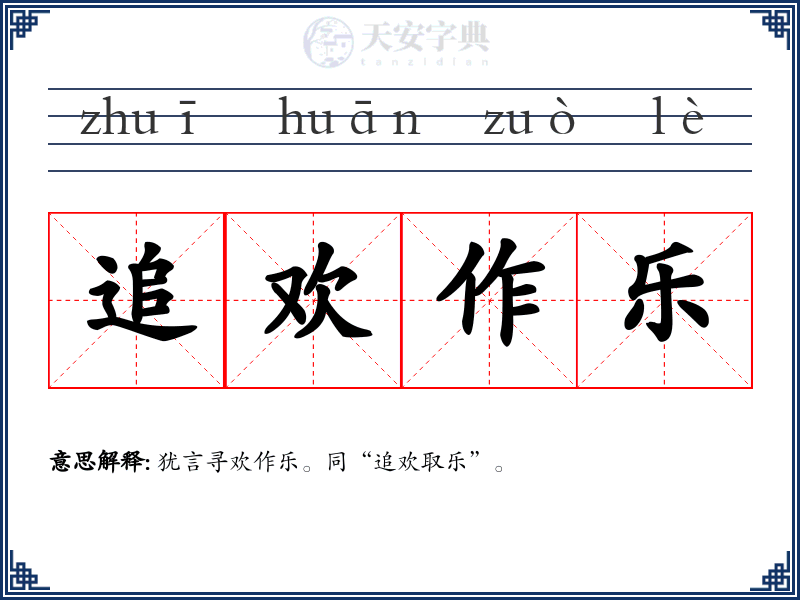 追欢作乐