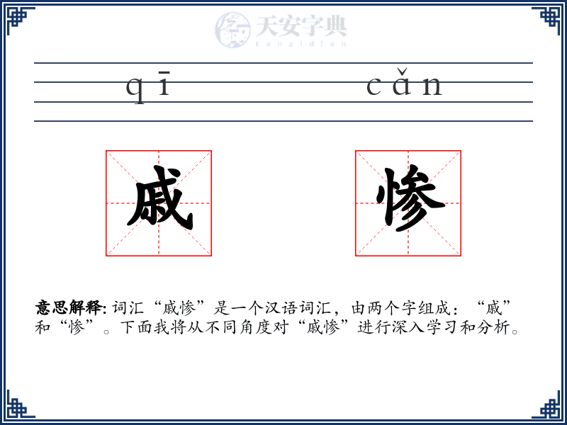 戚惨