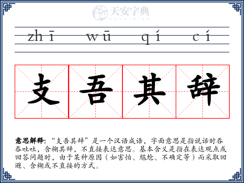 支吾其辞