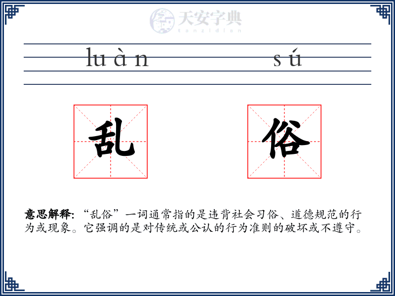 乱俗