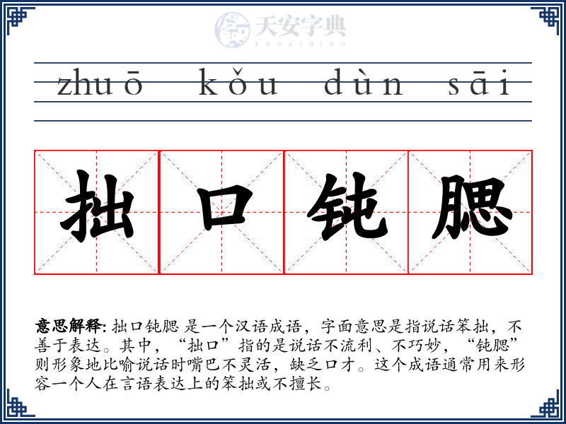 拙口钝腮