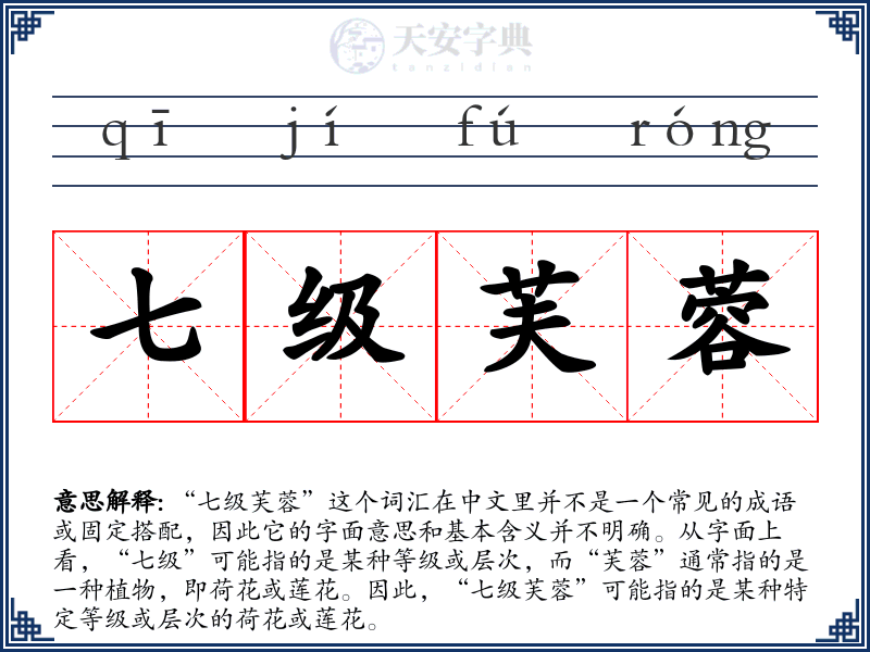 七级芙蓉
