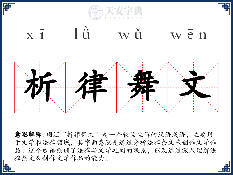 析律舞文