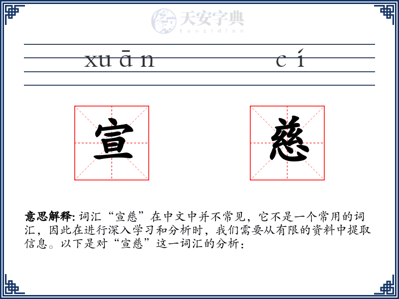宣慈