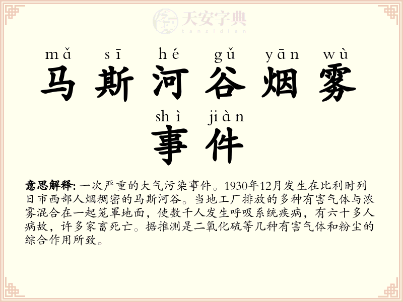 马斯河谷烟雾事件