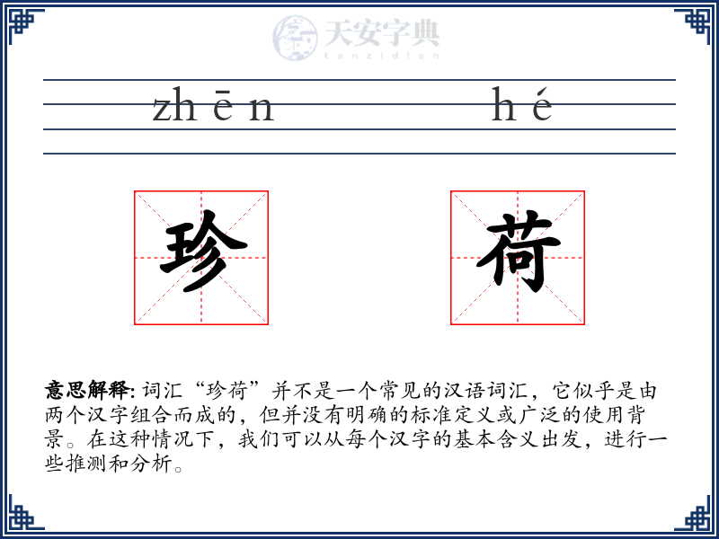 珍荷