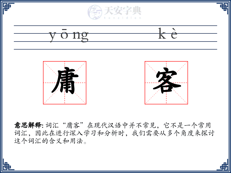 庸客