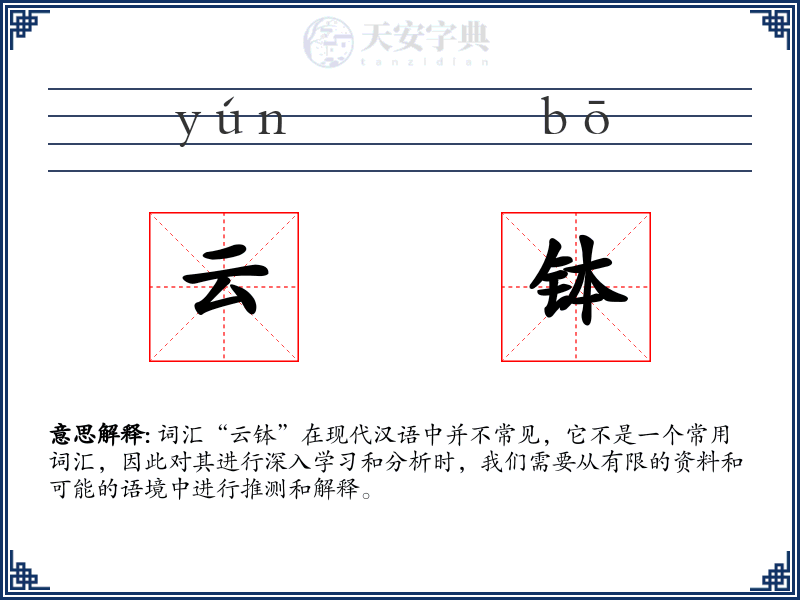 云钵