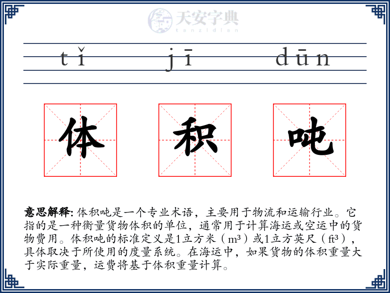 体积吨