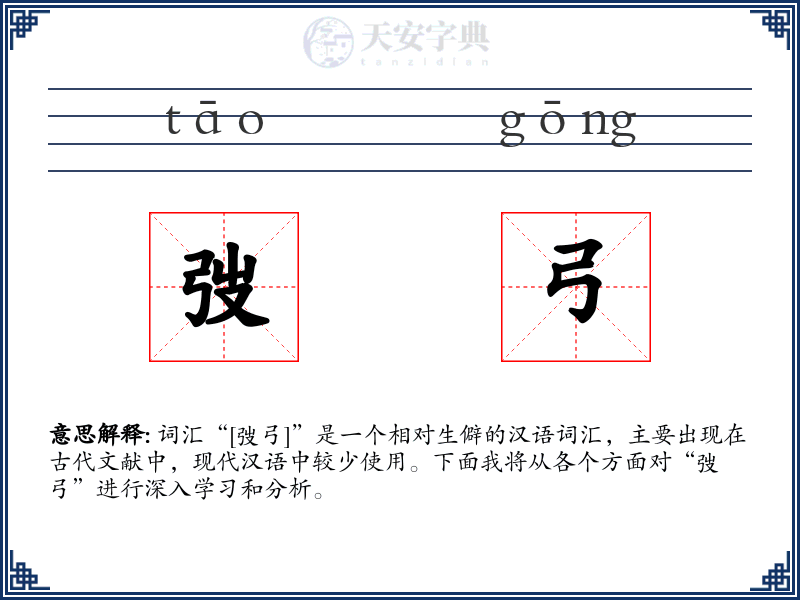 弢弓