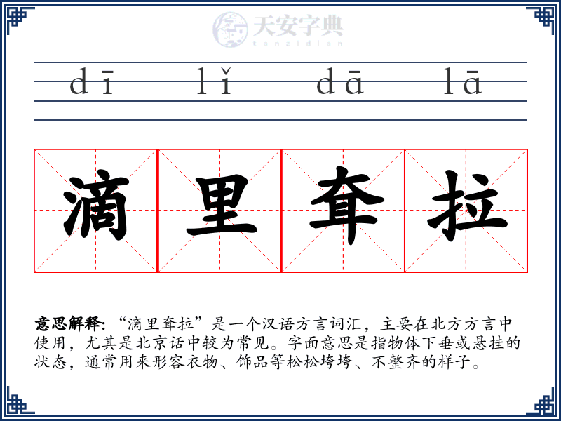 滴里耷拉